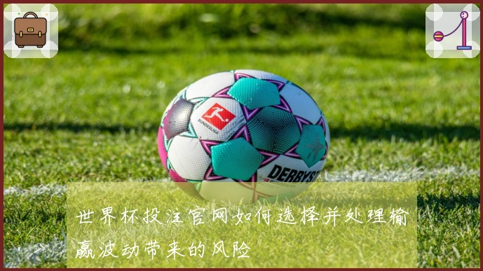 世界杯投注官网如何选择并处理输赢波动带来的风险