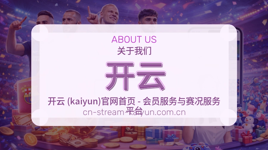 开云关于我们