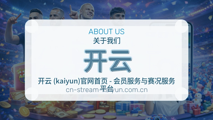 开云热门运动覆盖说明